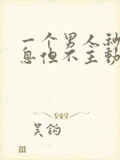 一个男人秒回信息但不主动联系