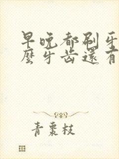 早晚都刷牙为什么牙齿还有黑斑