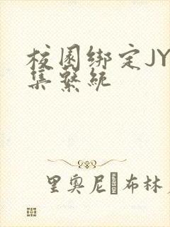 校园绑定JY收集系统封面