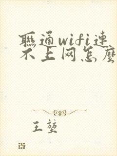 联通wifi连不上网怎么弄封面