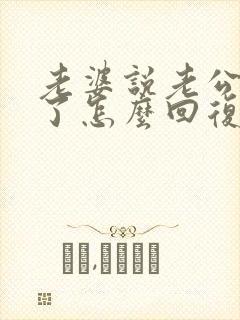 老婆说老公辛苦了怎么回复老婆