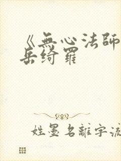 《无心法师1》岳绮罗封面