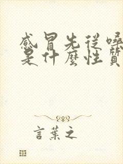 感冒先从嗓子疼是什么性质的