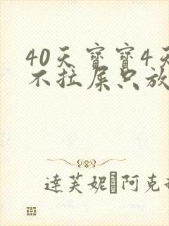 40天宝宝4天不拉屎只放屁怎么回事