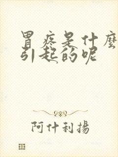 胃疼是什么原因引起的呢