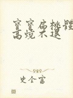 宝宝扁桃体化脓高烧不退