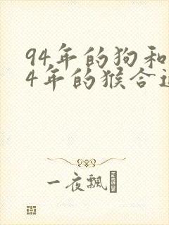 94年的狗和04年的猴合适吗