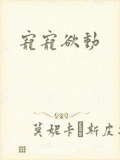 宠宠欲动