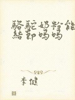 骆驼奶粉能消肺结节吗吗