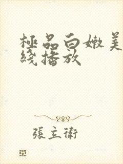 极品白嫩美乳在线播放