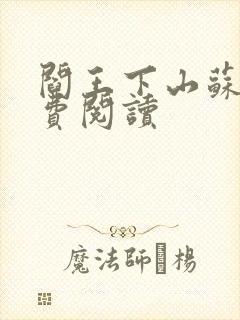 阎王下山苏文免费阅读