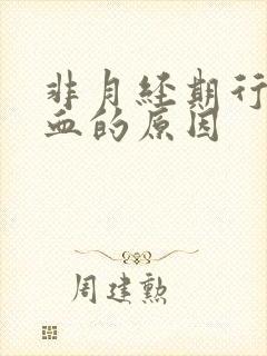 非月经期行房出血的原因