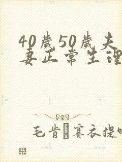 40岁50岁夫妻正常生理周期封面