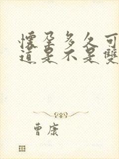 怀孕多久可以知道是不是双胞胎