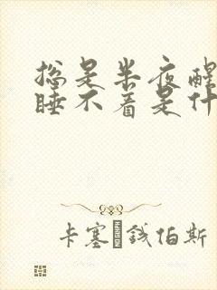 总是半夜醒来就睡不着是什么原因