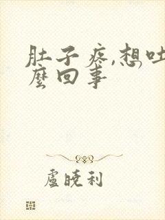 肚子疼,想吐怎么回事封面