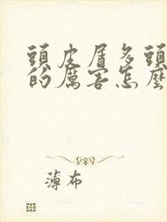 头皮屑多头发掉的厉害怎么办