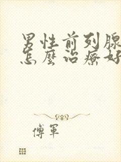 男性前列腺钙化怎么治疗好