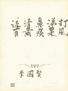 流清鼻涕打喷嚏有黄痰是风寒还是风热