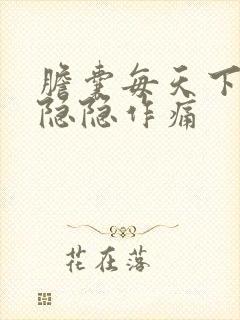 胆囊每天下午都隐隐作痛封面