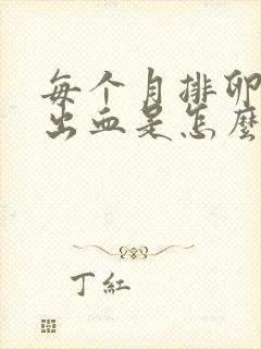 每个月排卵期都出血是怎么回事