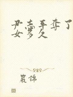 尹志平夺了小龙女多久