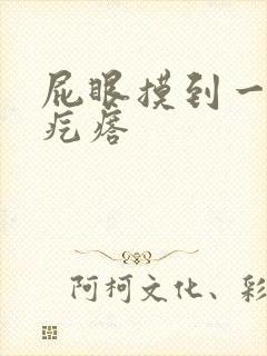 屁眼摸到一粒硬疙瘩