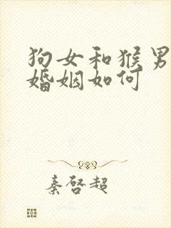 狗女和猴男相配婚姻如何