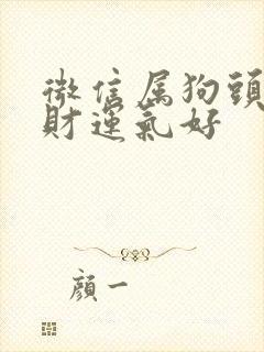 微信属狗头像招财运气好