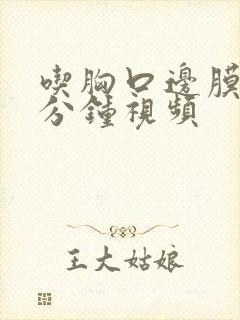 吃胸口边膜53分钟视频