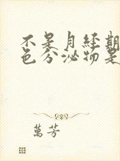 不是月经期有粉色分泌物是怎么回事封面