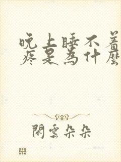 晚上睡不着心脏疼是为什么封面