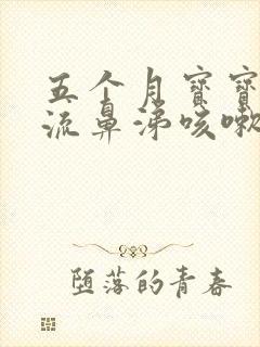 五个月宝宝感冒流鼻涕咳嗽怎么办