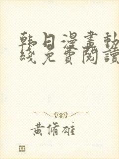 韩日漫画动漫在线免费阅读观看