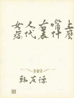 女人右嘴上角有痣代表什么