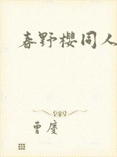 春野樱同人本子