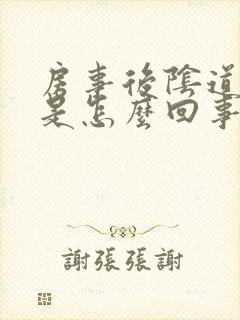 房事后阴道很疼是怎么回事