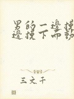 男的一边摸胸一边摸下面动态图