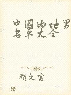 中国内地男演员名单大全