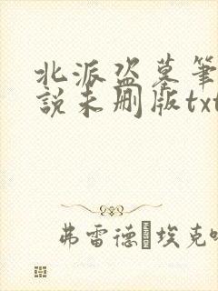 北派盗墓笔记小说未删版txt封面