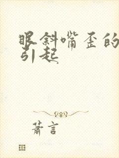 眼斜嘴歪的原因引起