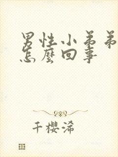 男性小弟弟红肿怎么回事