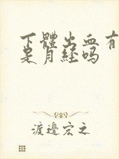 下体出血有血块是月经吗