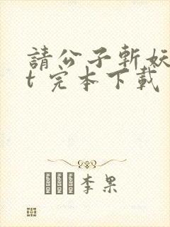 请公子斩妖txt 完本下载