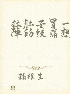 拉肚子胃一阵一阵的绞痛想吐