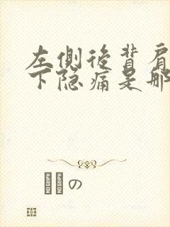 左侧后背肩胛骨下隐痛是那些原因