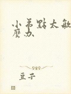 小弟点太敏感怎么办