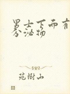 男士下面有黄色分泌物