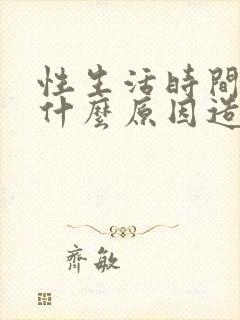 性生活时间快是什么原因造成的