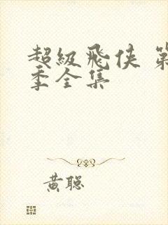 超级飞侠 第5季全集